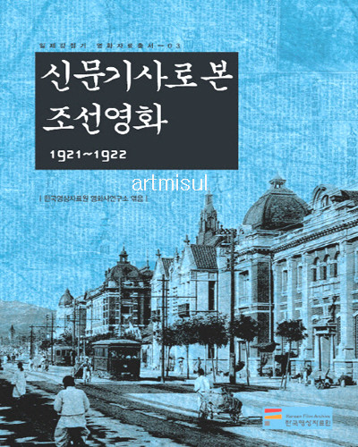 새책. 신문기사로 본 조선영화 1921-1922