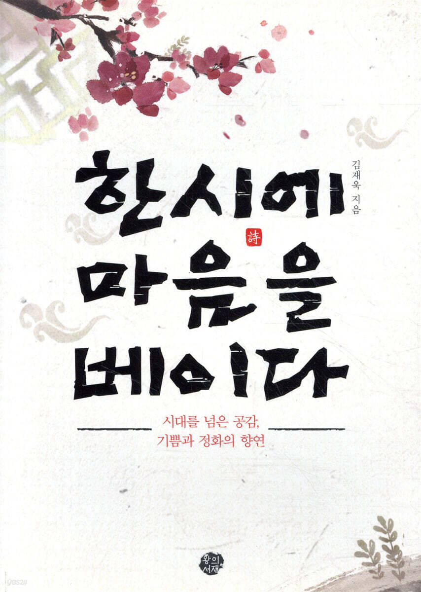 한시에 마음을 베이다