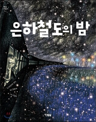 은하철도의 밤
