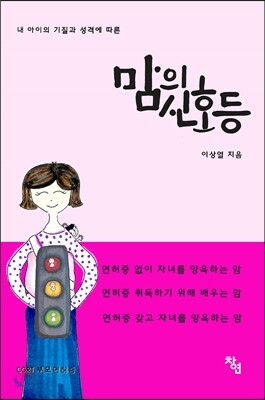 내 아이의 기질과 성격에 따른 맘의 신호등