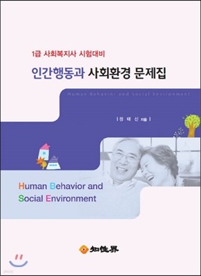 사회복지사 1급 시험대비 인간행동과 사회환경 문제집