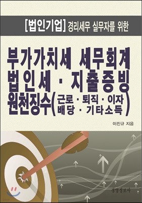 부가가치세 세무회계, 법인세, 지출증빙, 원천세