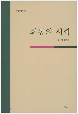 회통의 시학