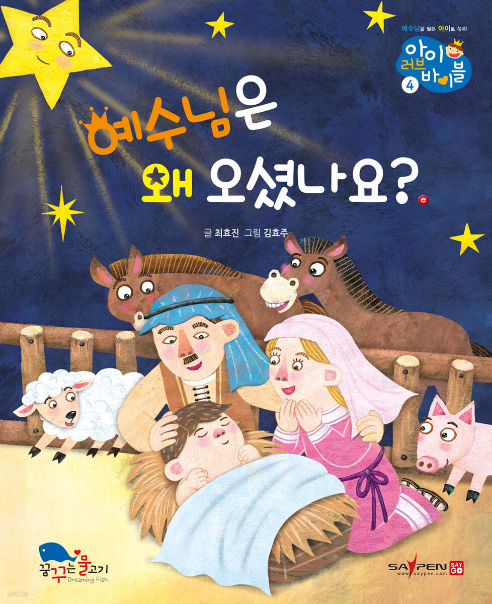 예수님은 왜 오셨나요?