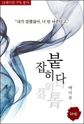 붙잡히다