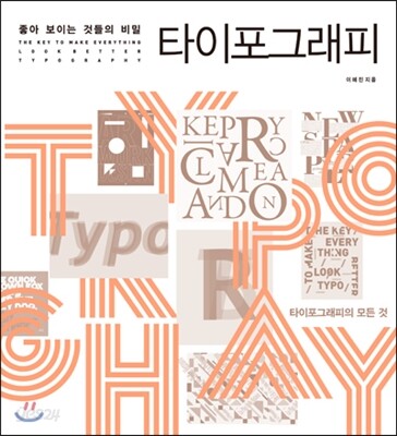 좋아 보이는 것들의 비밀 타이포그래피
