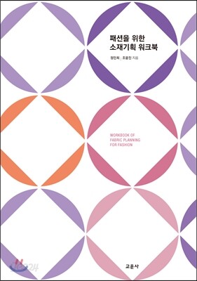 패션을 위한 소재기획 워크북