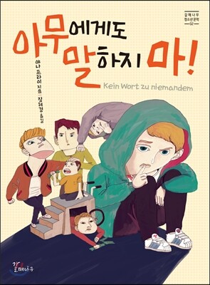 아무에게도 말하지 마!