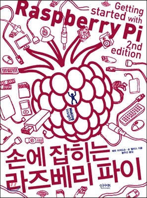 손에 잡히는 라즈베리 파이