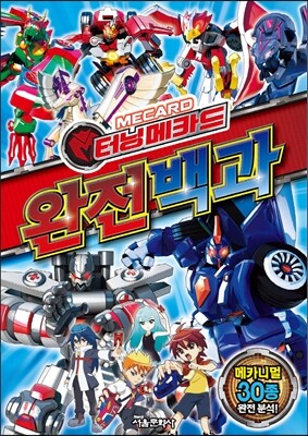 터닝메카드 완전백과