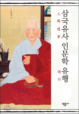 삼국유사 인문학 유행