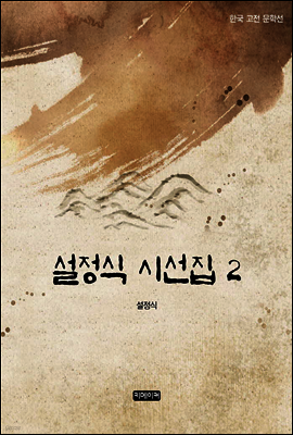 설정식 시선집 2