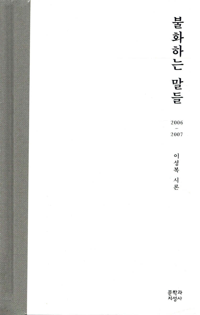 불화하는 말들