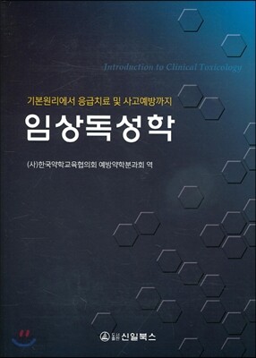 임상독성학