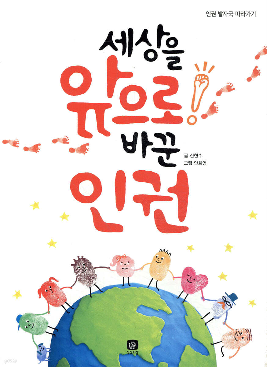 세상을 앞으로 바꾼 인권