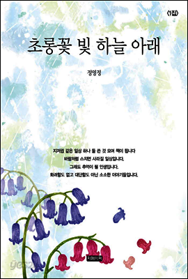 초롱꽃 빛 하늘 아래 1집