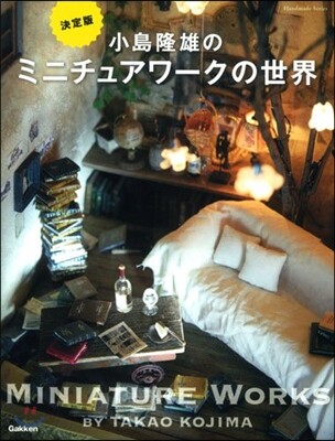 小島隆雄のミニチュアワ-クの世界