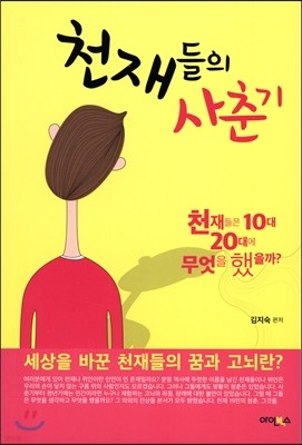 천재들의 사춘기 1