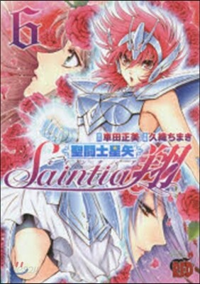 聖鬪士星矢 セインティア翔   6