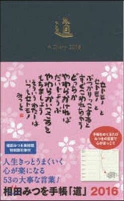 相田みつを手帳「道」