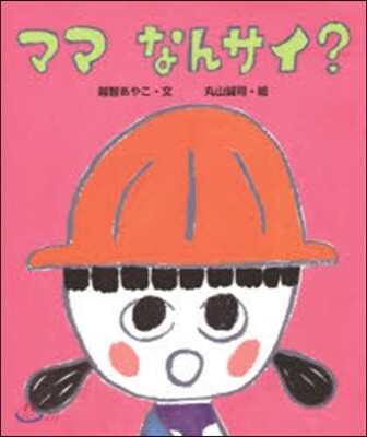 ママなんサイ?