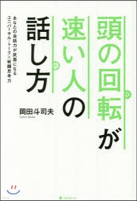 頭の回轉が速い人の話し方