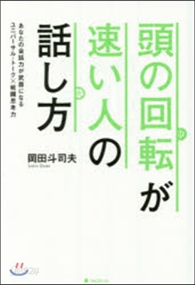 頭の回轉が速い人の話し方