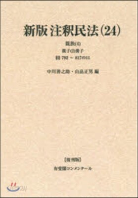 OD版 新版注釋民法  24 復刊版