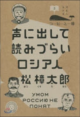 コ-ヒ-と一冊(3)聲に出して讀みづらいロシア人