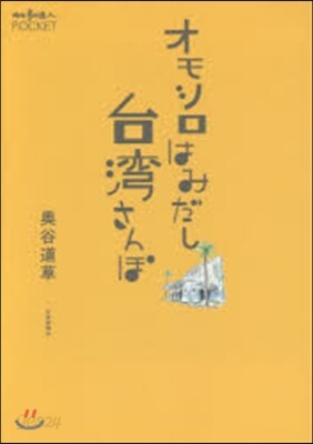 オモシロはみだし台灣さんぽ