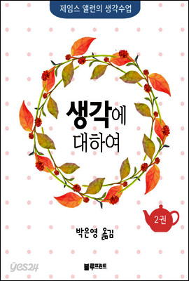 생각에 대하여 - 제임스 앨런의 생각수업 2