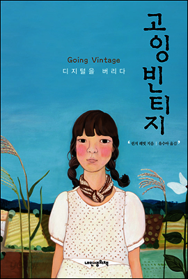 고잉 빈티지