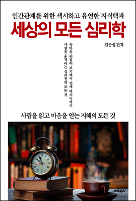 세상의 모든 심리학