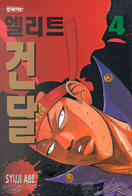 엘리트 건달 4