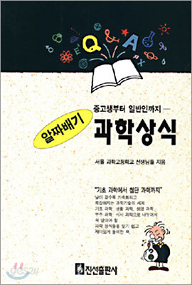 알짜배기 과학상식