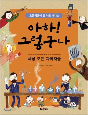 아하! 그렇구나 세상 모든 과학자들