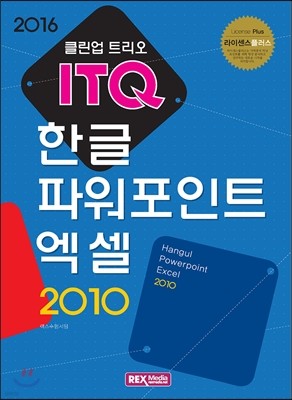 ITQ 클린업 트리오 한글/파워포인트/엑셀 2010
