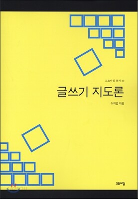 글쓰기 지도론