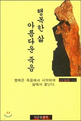 행복한 삶 아름다운 죽음