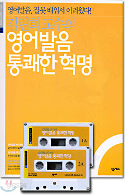 김련희 교수의 영어발음 통쾌한 혁명
