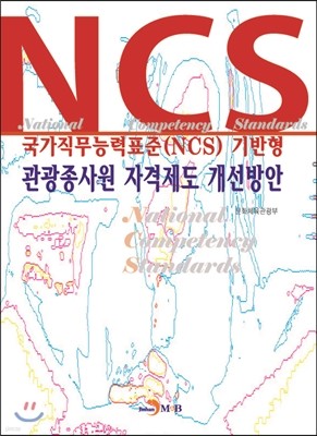 국가직무능력표준(NCS) 기반형 관광종사원 자격제도 개선방안