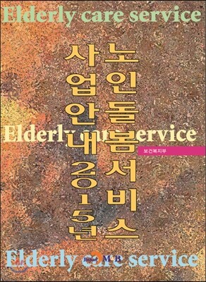 노인돌봄서비스 사업안내 2015년