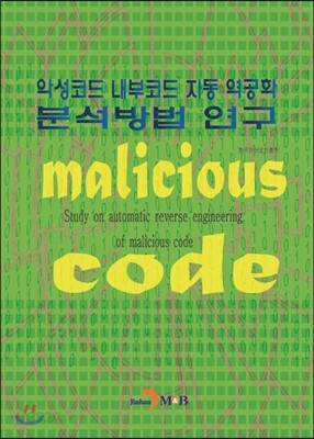 악성코드 내부코드 자동 역공학 분석방법 연구