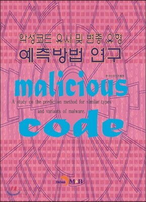 악성코드 유사 및 변종 유형 예측방법 연구
