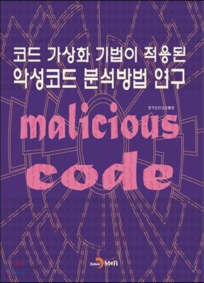 코드 가상화 기법이 적용된 악성코드 분석방법 연구