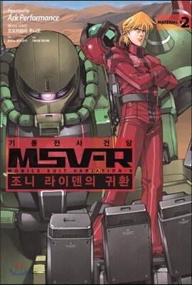 기동전사 건담 MSV-R 조니 라이덴의 귀환 2