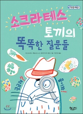 소크라테스 토끼의 똑똑한 질문들