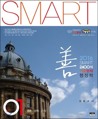 2016 스마트 2,400제 기출문제 선행정학