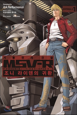 기동전사 건담 MSV-R 조니 라이덴의 귀환 1