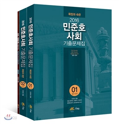 2016 민준호 사회 기출문제집